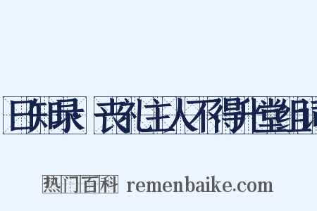 日知录·丧礼主人不得升堂组词是什么意思的图片